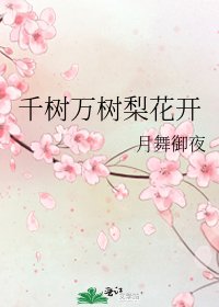 千树万树梨花开