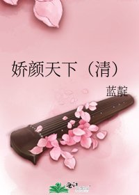 娇颜天下（清）