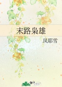 末路枭雄