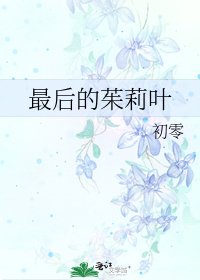 《最后的茱莉叶》