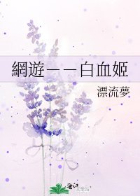 網遊－－白血姬