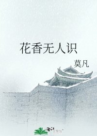 《花香无人识》