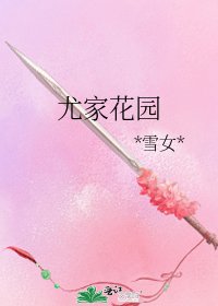 《尤家花园》