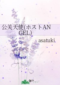 《公关天使(ホストANGEL)》