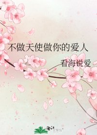 《不做天使做你的爱人》