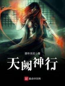 《天阙神行》