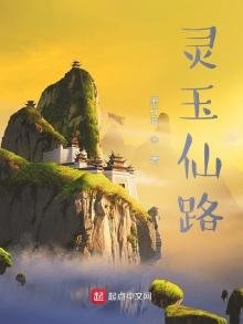 《灵玉仙路》