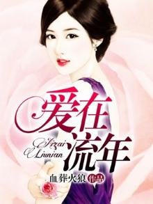 《爱在流年》