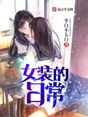 《女装的日常》