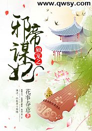 《独宠之邪帝谋妃》