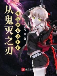 《从鬼灭之刃开始卖BUFF》