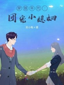 《穿越年代:团宠小媳妇》