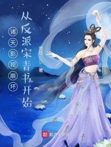《诸天影视崩坏,从反派宋青书开始》
