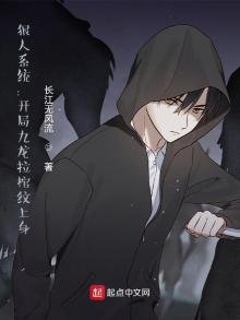 《狠人系统:开局九龙拉棺纹上身》