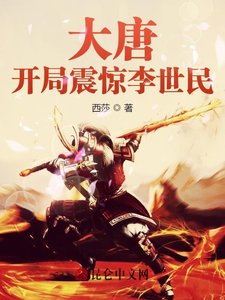 《大唐:开局震惊李世民》