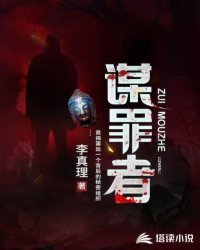 《谋罪者》