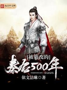《被篡改的秦后500年》