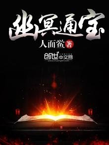 《幽冥通宝》
