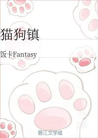 猫狗镇