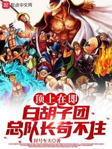 《顶上在即,白胡子团总队长苟不住》