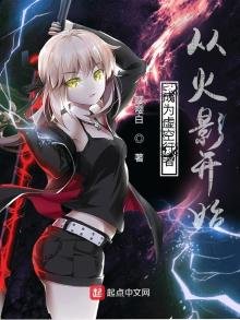 《成为虚空行者从火影开始》