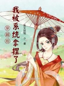 《穿越后我被系统拿捏了》