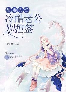 《甜妻失忆:冷酷老公别拒签》