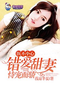 《医不小心,错爱甜妻恃宠而骄》