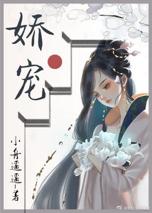 《娇软美人和她的三个哥哥》