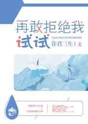 《再敢拒绝我试试》