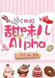 《甜味儿Alpha》