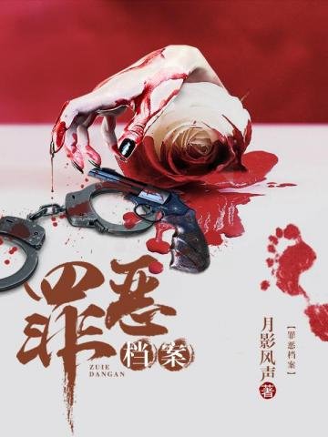 《罪恶档案》