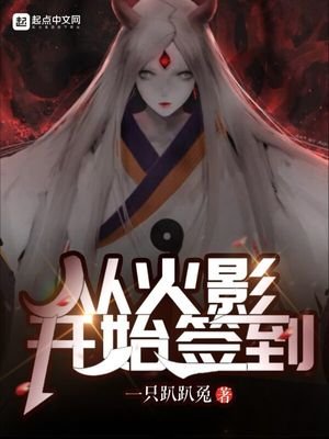 《从火影开始签到》