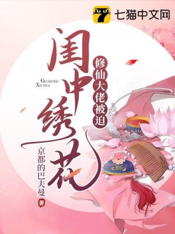《修仙大佬被迫闺中绣花》