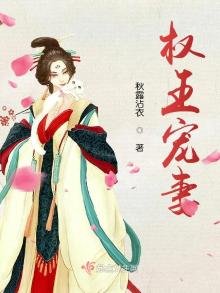 《权王宠妻》