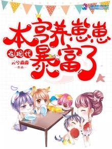 《本宫在现代养崽崽暴富了》