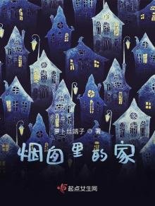 《烟囱里的家》