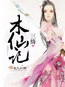 《木仙记》