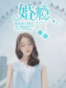 《婚瘾》
