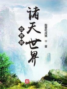 《世界树诸天世界》
