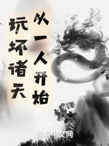 《玩坏诸天从一人开始》