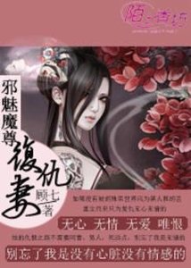 《邪魅魔尊的复仇妻》