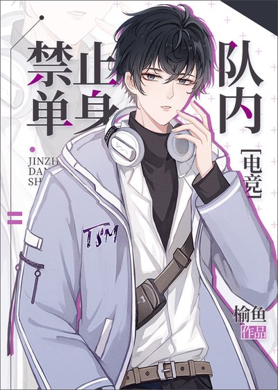队内禁止单身[电竞]