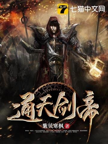 《通天剑帝》