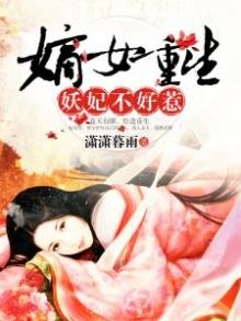 《嫡女重生:妖妃不好惹》