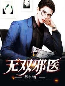 《无双邪医》
