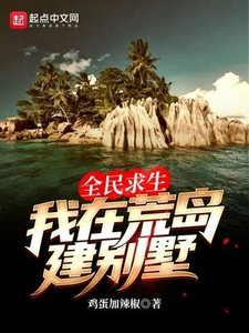 《全民求生:我在荒岛建别墅》