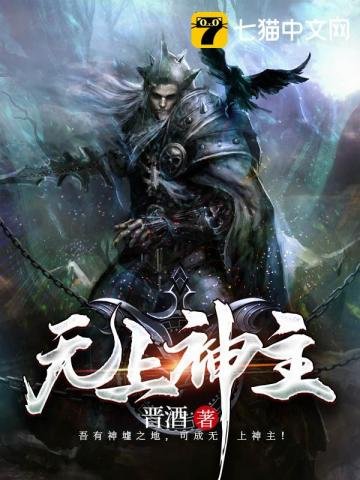 《无上神主》
