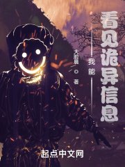 《我能看见诡异信息》