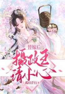 《替嫁后摄政王请小心》